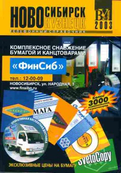 Каталог Новокузнецк Новосибирск 2003, 54-106, Баград.рф